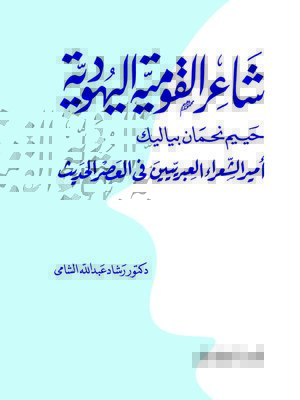 cover image of شاعر القومية اليهودية